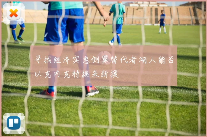寻找经济实惠侧翼替代者湖人能否以克内克特换来新援