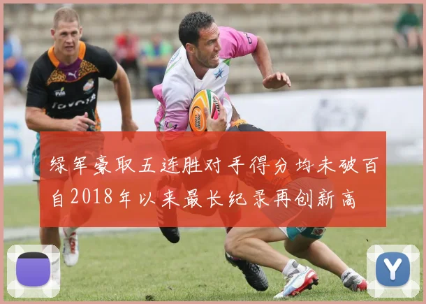 绿军豪取五连胜对手得分均未破百自2018年以来最长纪录再创新高