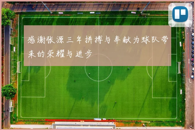 感谢张源三年拼搏与奉献为球队带来的荣耀与进步